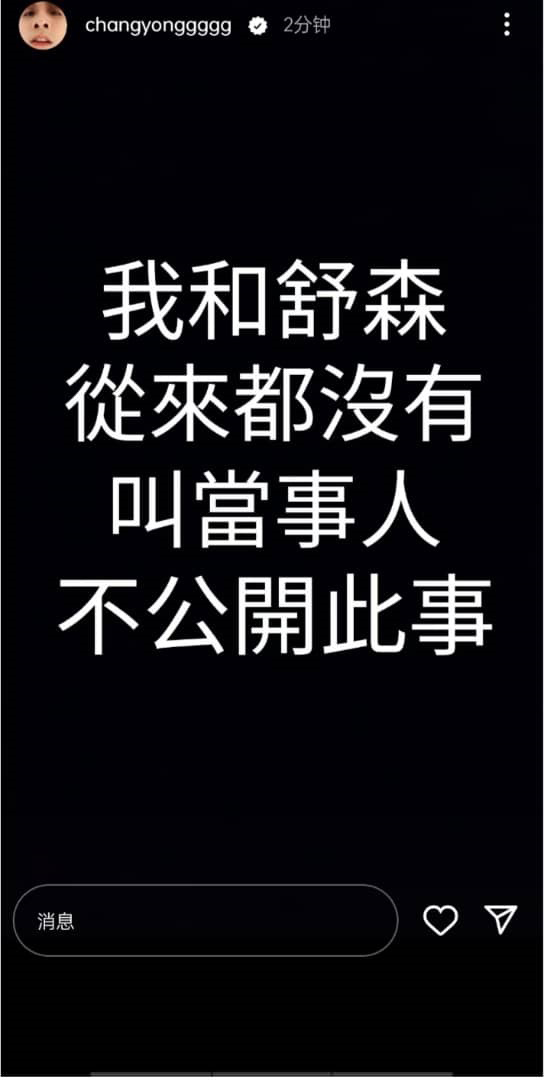 常勇在IG限动发文,表示“我和舒森从来都没有叫当事人不公开此事”,没有袒护弟弟的不对。
