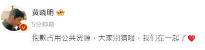 有网友发现黄晓明9月19日官宣恋情的贴文消失了。