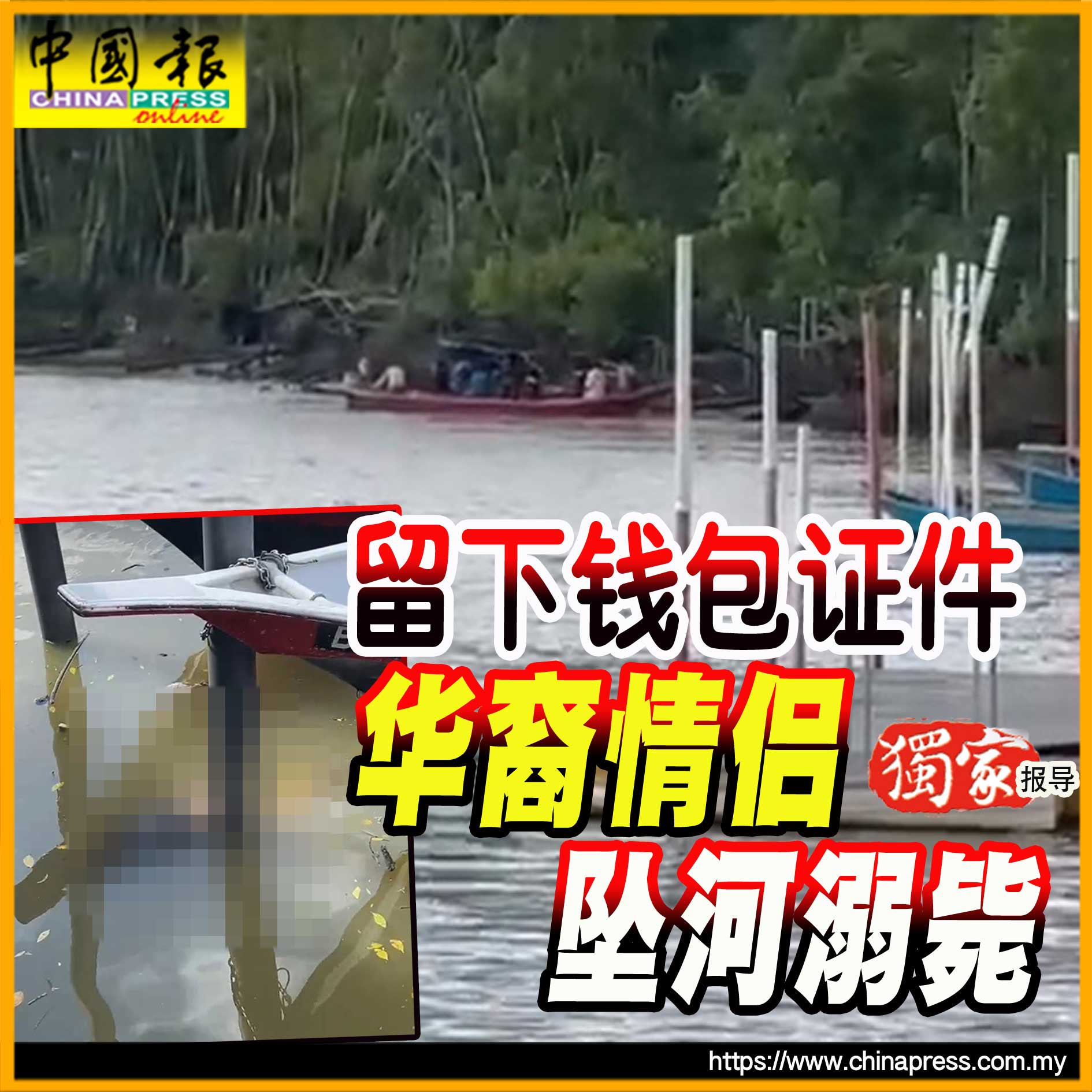 独家｜留下钱包证件 华裔情侣 坠河溺毙｜附音频