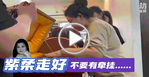 动新闻｜集装箱压毙华女 家人叮咛紫柔不要有牵挂……