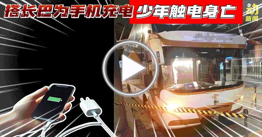 动新闻｜少年巴士上为手机充电  口吐白沫触电亡
