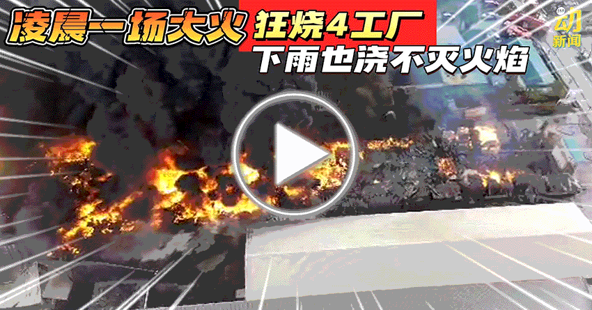 动新闻｜骇人大火狂烧7小时 4工厂夷为平地