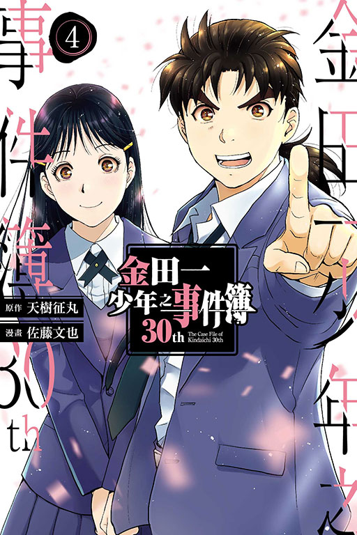 ■《金田一少年之事件簿》中文版漫画封面，17岁的金田一一和美雪。 （图：台湾东立出版社官网）