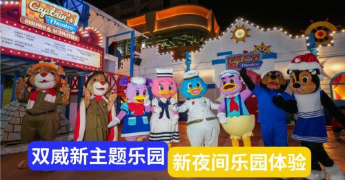 双威主题乐园-新夜间乐园体验 Captain Quack Land正式营业 散播浓厚佳节气氛