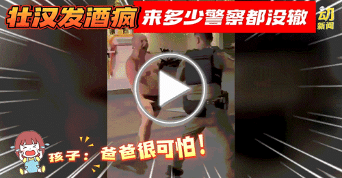 动新闻｜游客醉酒闹事 警察都难搞定