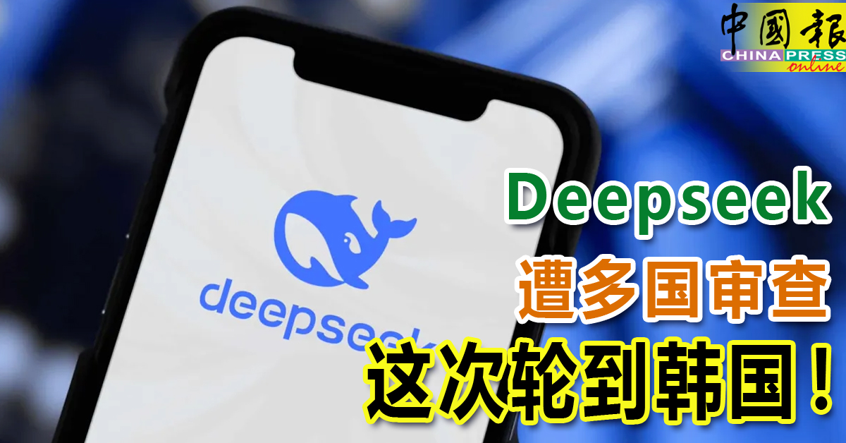 Deepseek遭多国审查这次轮到韩国！ | 中國報China Press
