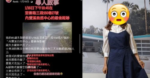 警消出动200人找85岁失智父     女星泪喊：爸爸快回家
