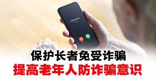 保护长者免受诈骗 提升老年人防诈骗意识