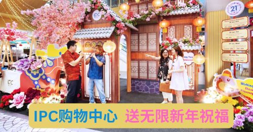 IPC购物中心携灵蛇送万福 无限惊喜迎新春