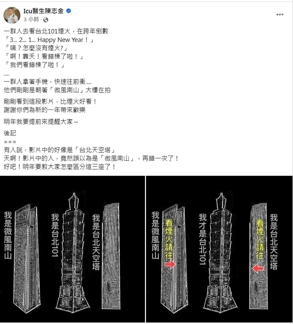 ICU名医陈志金也在面子书上转发影片，并秀出2张图提醒民众如何区分3栋高楼。
