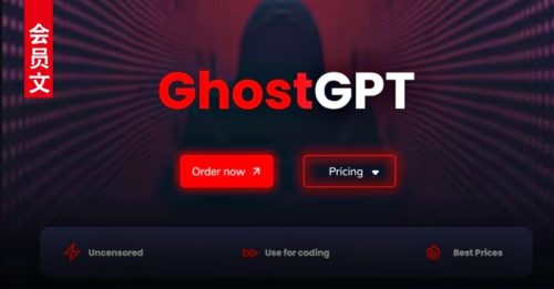 会员文：智创脉动｜GhostGPT 黑客横行