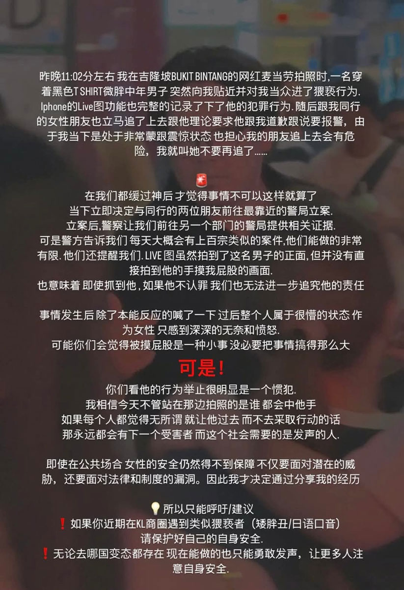 女事主在社交媒体分享自己被猥亵的经历，以此警惕其他女性。