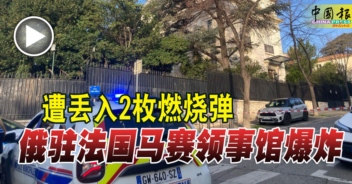 遭丢入2枚燃烧弹俄驻法国马赛领事馆爆炸| 中國報China Press
