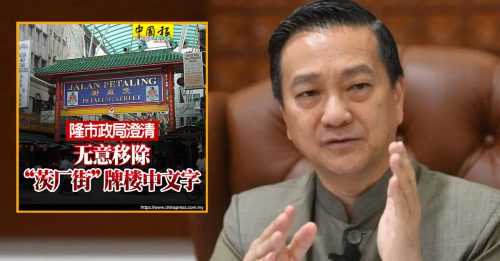 茨厂街牌楼中文字风波｜黄日昇：直辖区国会议员 应出面维护人民权益