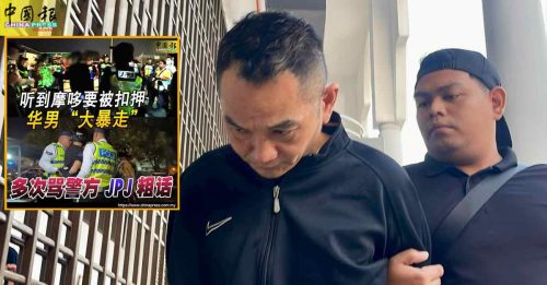 爆粗辱骂执法员是“猪” 华裔殡葬员认罪 罚100