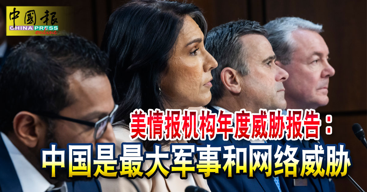 美情报机构年度威胁报告： 中国是最大军事和网络威胁| 中國報China Press