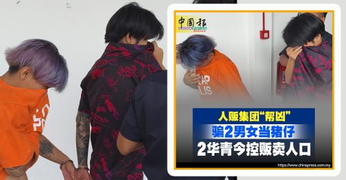 诱骗2男女当猪仔 两华青被控不认罪