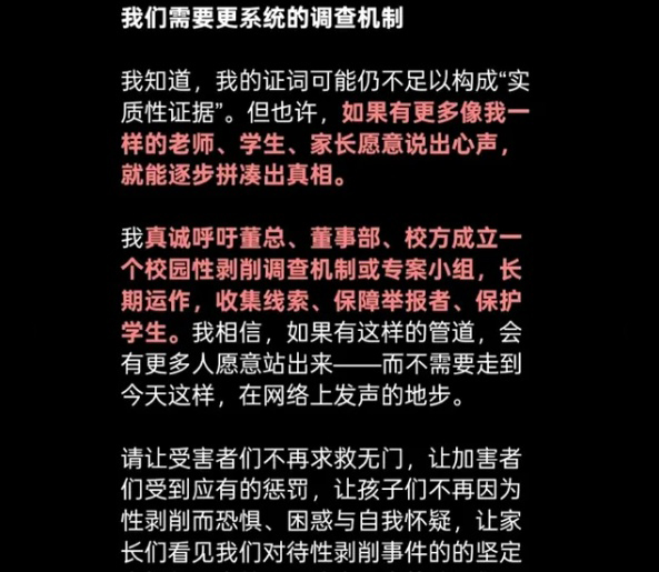 女老师真诚呼吁董总、董事部、校方成立一个校园性剥削调查机制或专案小组。