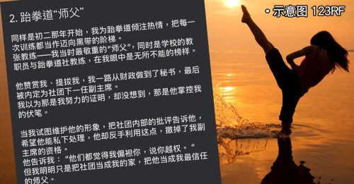 校园#MeToo风暴｜被跆拳道教练表白 独中女校友：回想激烈行为 感害怕