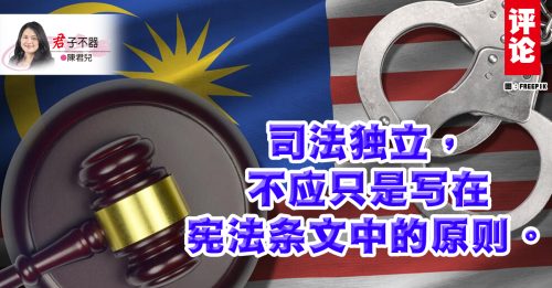 陈君儿：司法委任应去政治化，捍卫独立与公信力