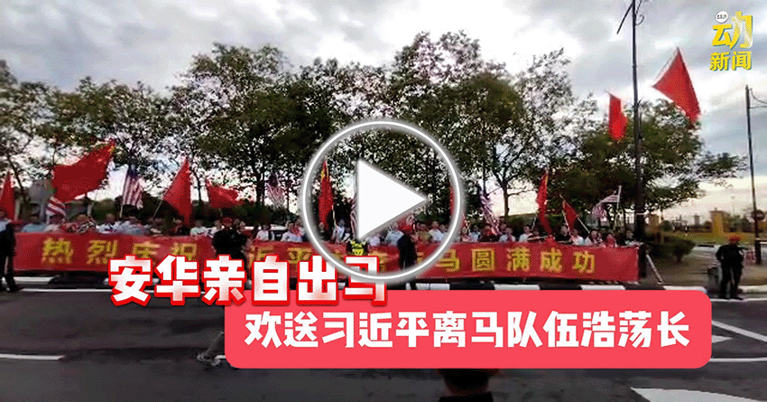 动新闻｜有他们保驾护航  首相亲自欢送  习近平顺利离马