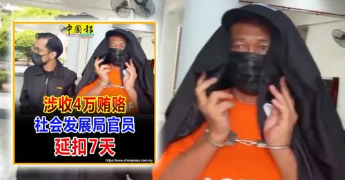 涉收4万贿赂 社会发展局官员获保外