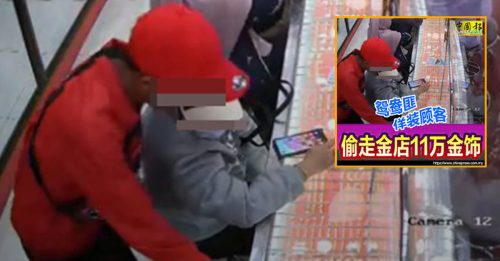 假扮顾客偷金饰案 鸳鸯贼 明面控