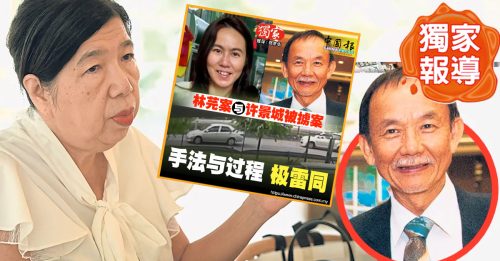 独家｜“被消失”手法如出一辙 许景城妻惊讶案件重演