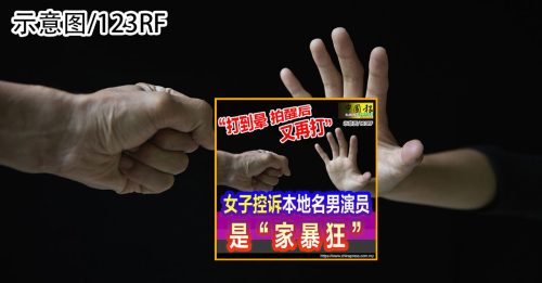 演员被指家暴女友案 警依指示列NFA处理