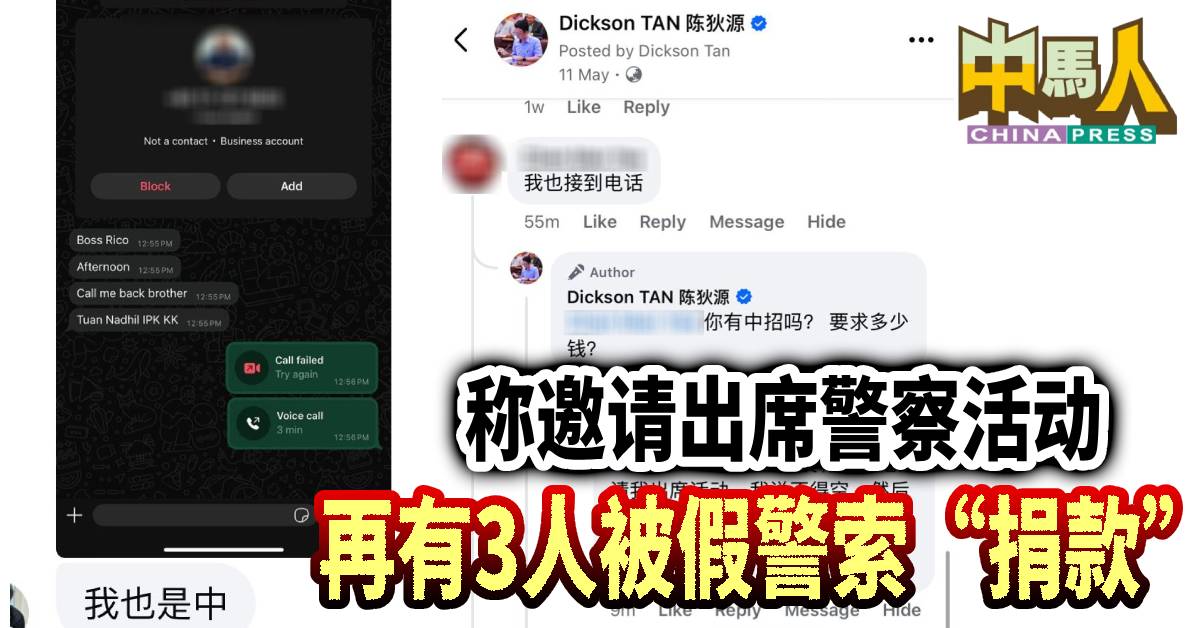 称邀请出席警察活动 再有3人被假警 索“捐款”