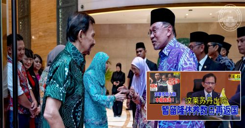 首相探视汶莱苏丹 祝愿陛下早日康复