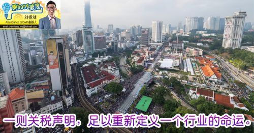 乘hong破浪｜刘拯穅：关税的回音：当政策成市场新变量