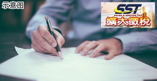 扩征SST范围｜财政部允7至9月 过渡期可手动报税