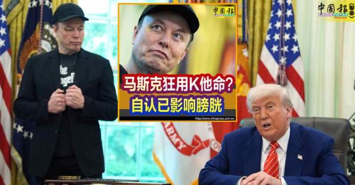 吵架对骂6小时 唇枪舌战 特朗普指马斯克吸食K他命