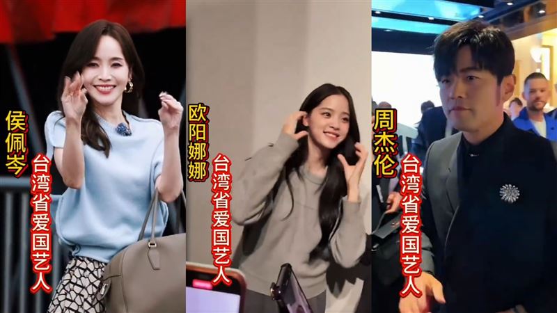 侯佩岑（左起）、欧阳娜娜、周杰伦，都被中国视为爱国艺人。