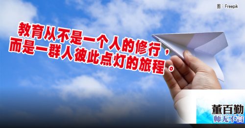 师无不言｜董百勤：不喧哗的陪伴最深刻：写给H同事的送别信