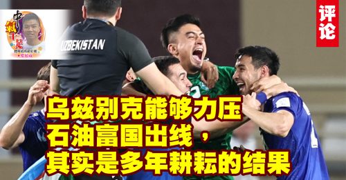 梁展威：世界杯新军的启示