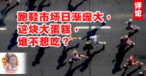 梁展威：跑鞋商战正夯