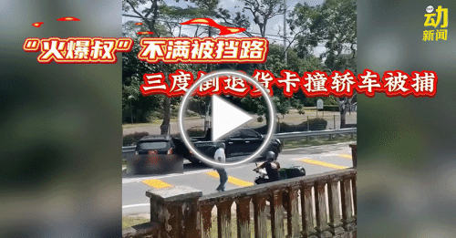 动新闻｜不满被挡路 “火爆叔”倒退货卡撞轿车 被控！