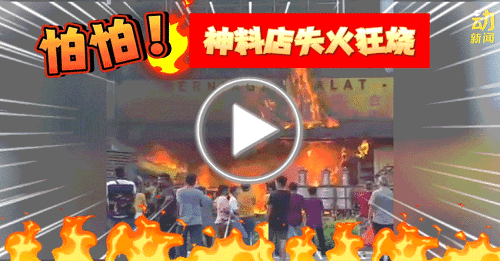 动新闻｜神料店大火 民众带小孩围观！
