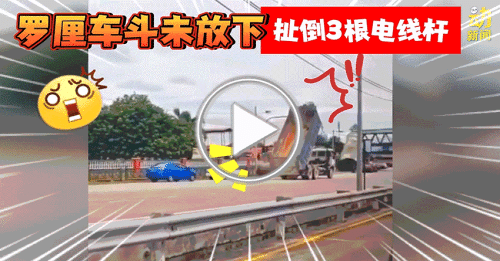 动新闻｜超扯！拖格罗厘车斗未放下 3电线杆被扯倒