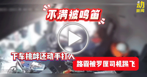 动新闻｜不满被鸣笛 收费站上演“武打片”