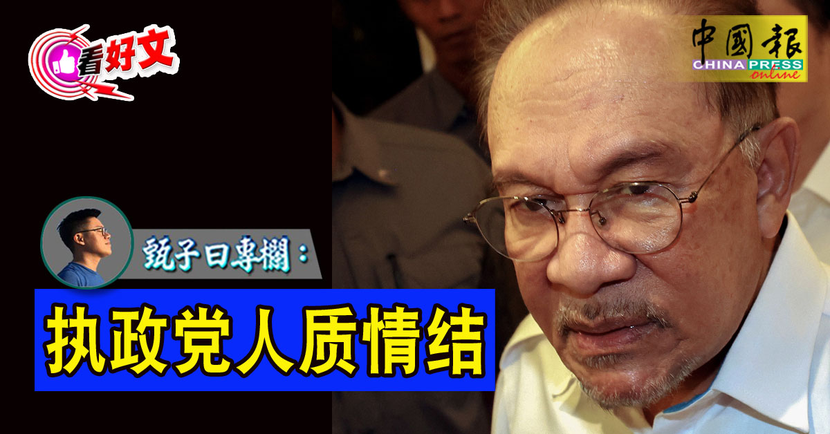 看好文｜甄子曰专栏：执政党人质情结