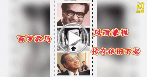 动新闻｜我国史上首位百岁首相 敦马传奇还在书写中