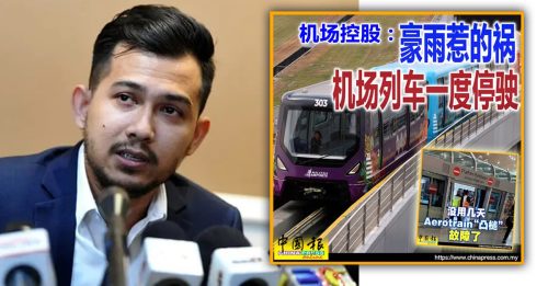 机场单轨列车又故障 专家：须强化基建韧性