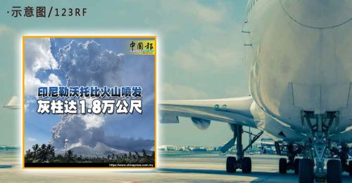 印火山爆发或影响航班 民航局吁乘客查询航班
