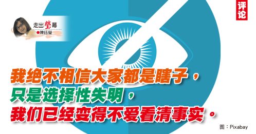 陈钰莹：伪娘降世集体选择性失明？
