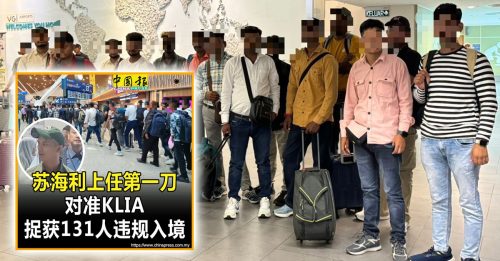查完KLIA 1 再查KLIA 2！苏海利：捉141人违规入境