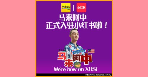 《中国报》小红书帐号 “马来阿中”正式上线