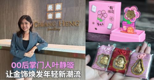长庆金钻创二代叶静璇  用创意颠覆传统 让金饰“逆龄成长”